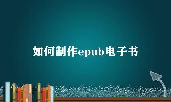 如何制作epub电子书
