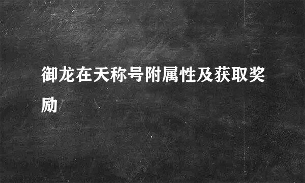 御龙在天称号附属性及获取奖励