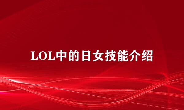 LOL中的日女技能介绍