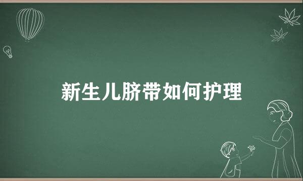 新生儿脐带如何护理