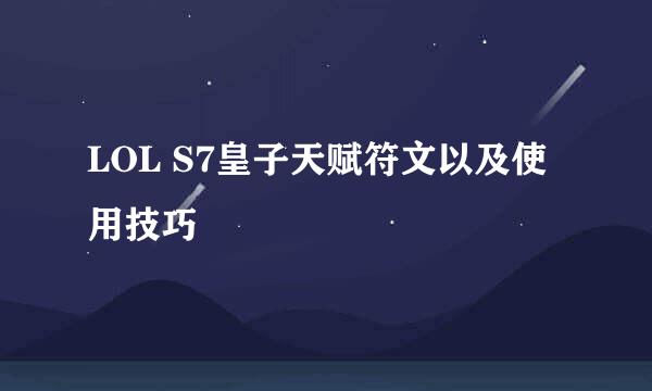 LOL S7皇子天赋符文以及使用技巧