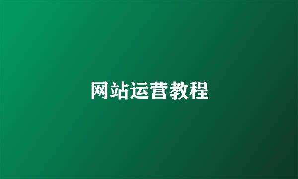 网站运营教程
