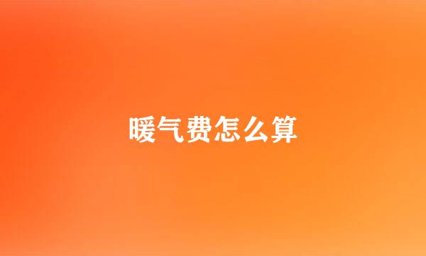 暖气费怎么算