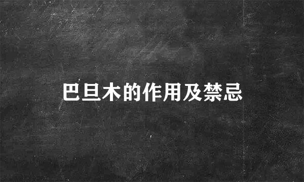 巴旦木的作用及禁忌