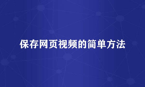 保存网页视频的简单方法
