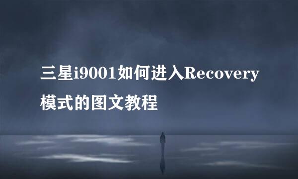 三星i9001如何进入Recovery模式的图文教程