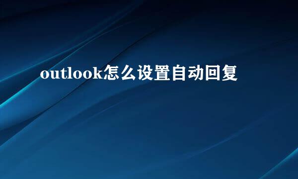 outlook怎么设置自动回复
