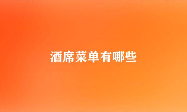 酒席菜单有哪些