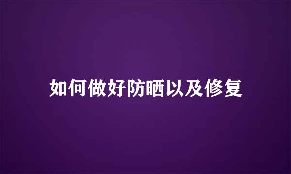 如何做好防晒以及修复