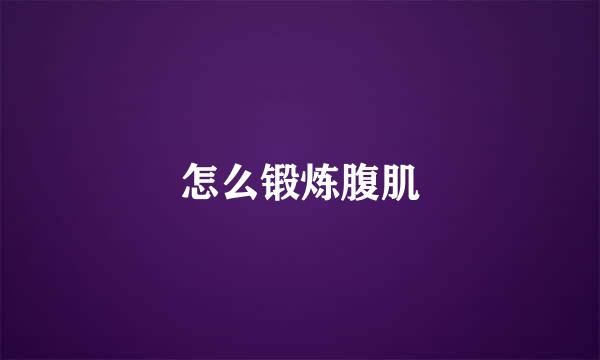 怎么锻炼腹肌