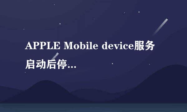 APPLE Mobile device服务启动后停止的解决方法