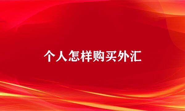 个人怎样购买外汇