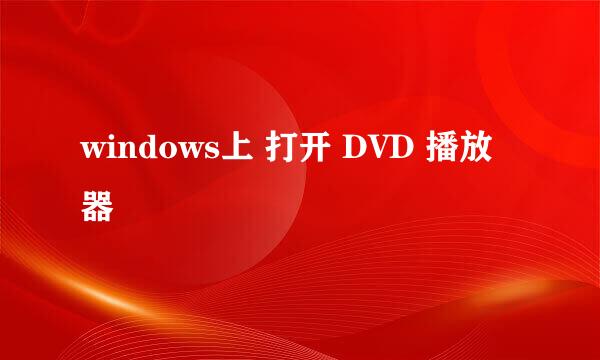 windows上 打开 DVD 播放器