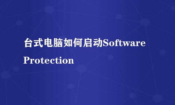 台式电脑如何启动Software Protection