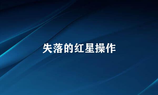 失落的红星操作