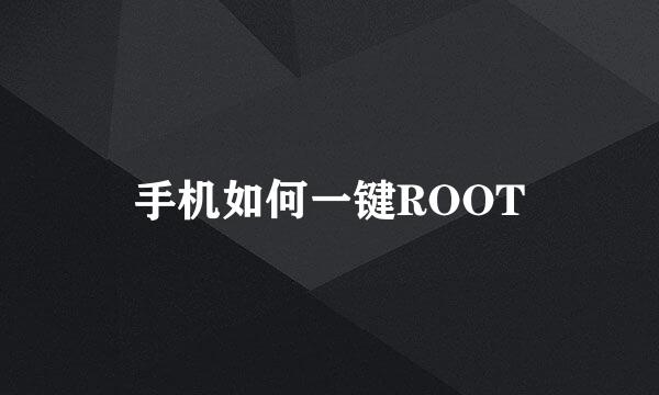 手机如何一键ROOT