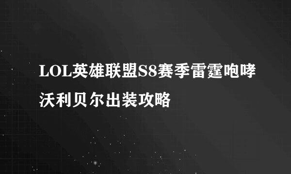LOL英雄联盟S8赛季雷霆咆哮沃利贝尔出装攻略