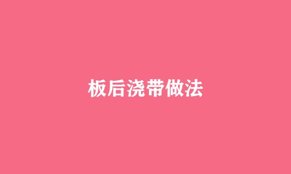 板后浇带做法