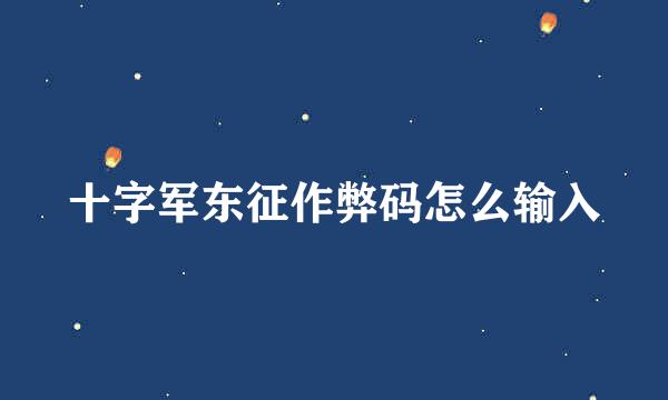 十字军东征作弊码怎么输入