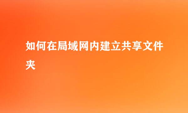 如何在局域网内建立共享文件夹