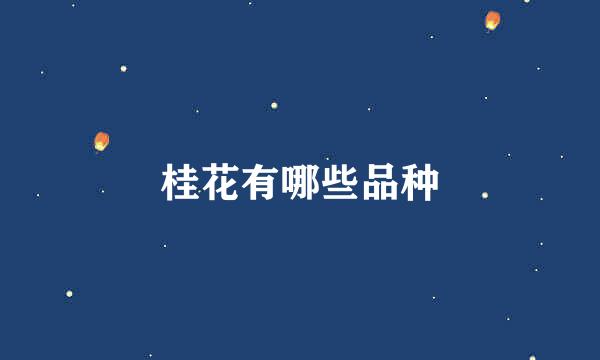 桂花有哪些品种