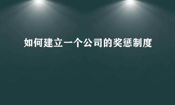 如何建立一个公司的奖惩制度