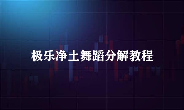 极乐净土舞蹈分解教程
