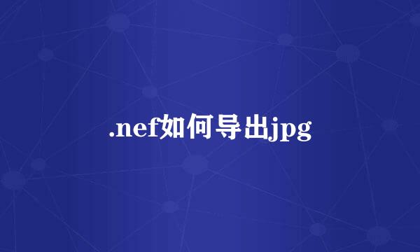 .nef如何导出jpg