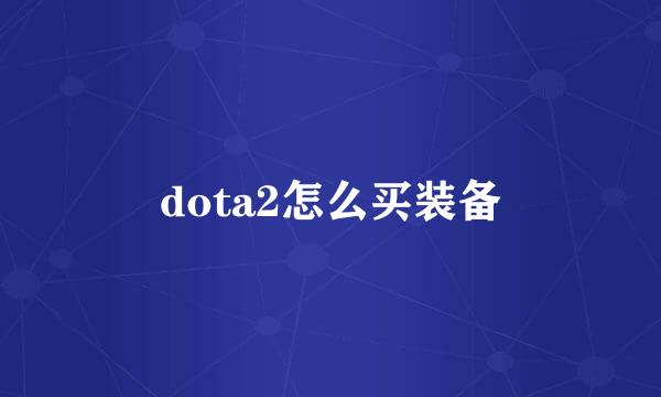 dota2怎么买装备