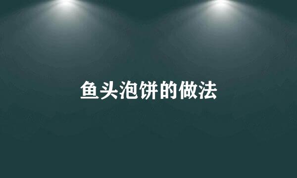鱼头泡饼的做法