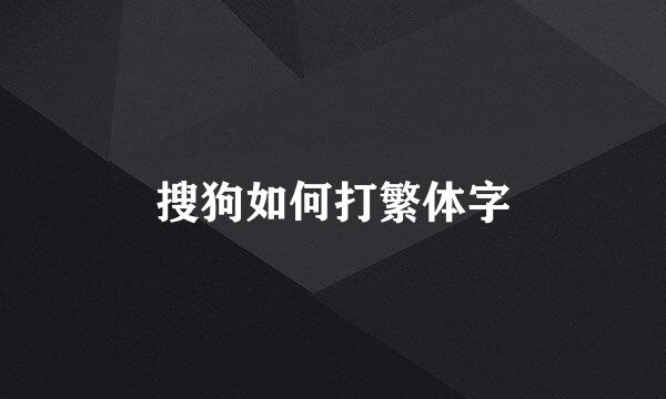 搜狗如何打繁体字