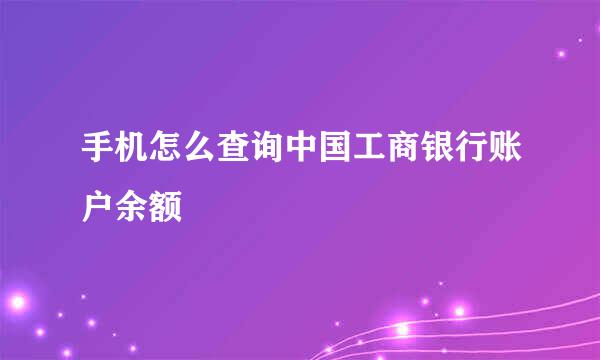 手机怎么查询中国工商银行账户余额