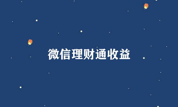 微信理财通收益