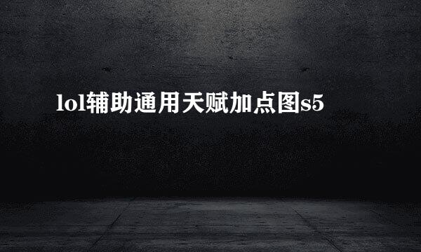 lol辅助通用天赋加点图s5