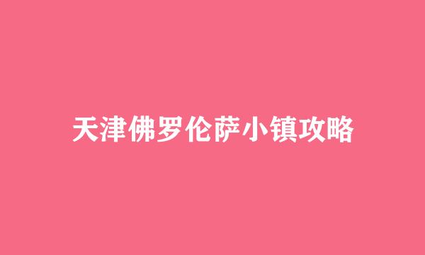 天津佛罗伦萨小镇攻略