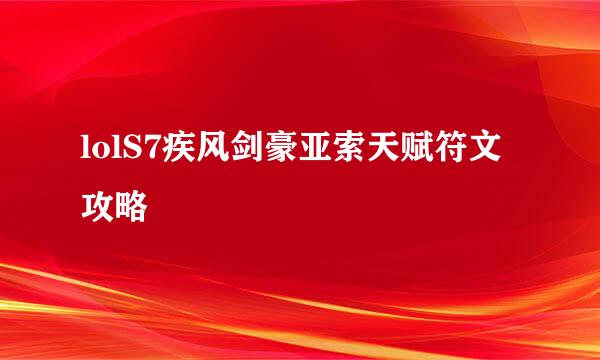 lolS7疾风剑豪亚索天赋符文攻略