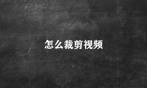 怎么裁剪视频