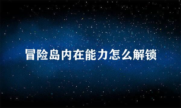 冒险岛内在能力怎么解锁