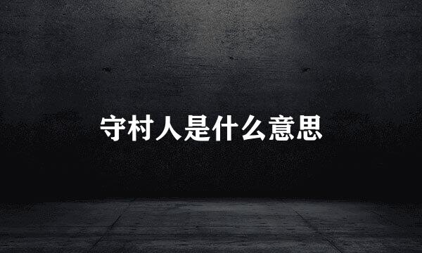 守村人是什么意思