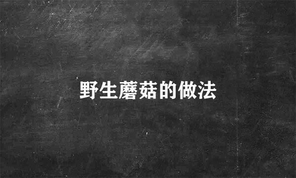 野生蘑菇的做法