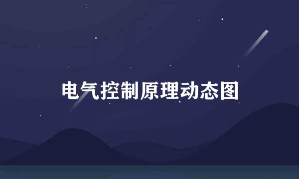 电气控制原理动态图