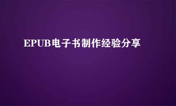 EPUB电子书制作经验分享