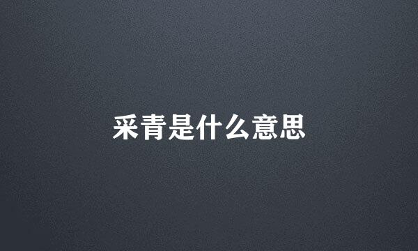 采青是什么意思
