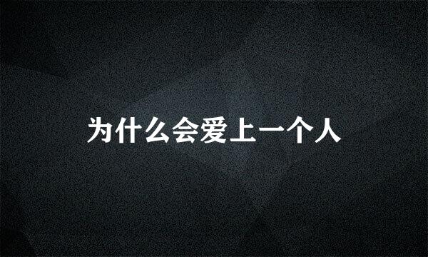 为什么会爱上一个人