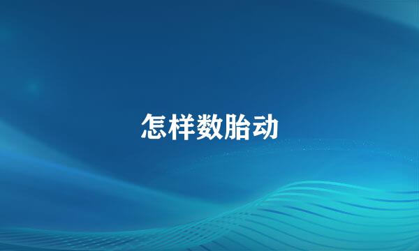 怎样数胎动