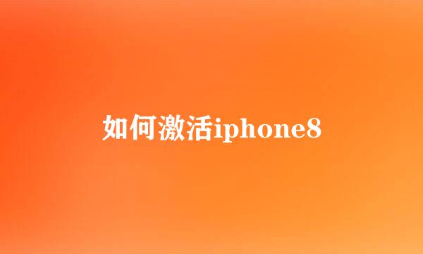 如何激活iphone8