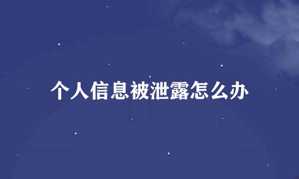 个人信息被泄露怎么办