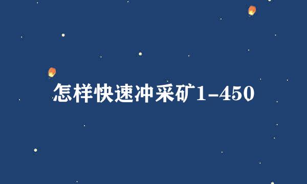 怎样快速冲采矿1-450