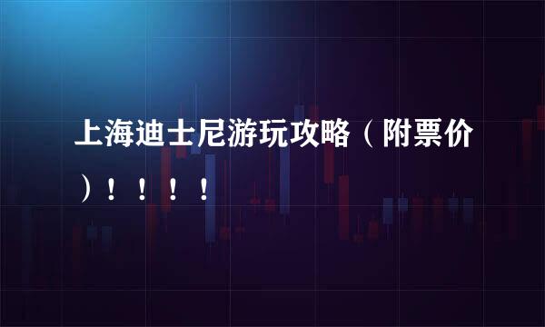 上海迪士尼游玩攻略（附票价）！！！！