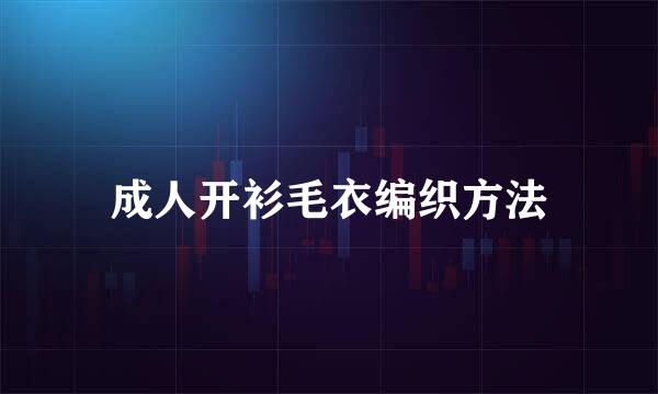 成人开衫毛衣编织方法